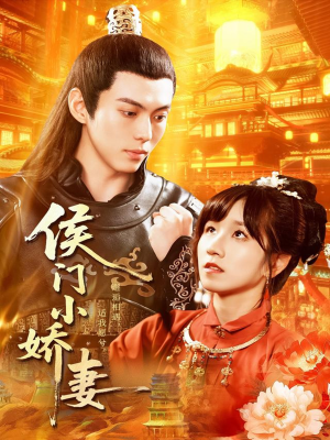 侯门小娇妻(104集) 侯门小娇妻(104集)在线免费观看