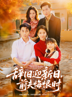 辞旧迎新日,前夫悔恨时(86集) 辞旧迎新日,前夫悔恨时(86集)今日短剧分享