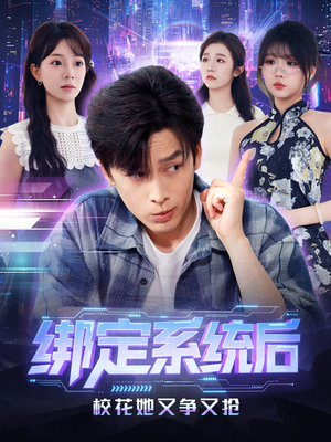 绑定系统后校花她又争又抢(75集) 绑定系统后校花她又争又抢(75集)精彩短剧天天看