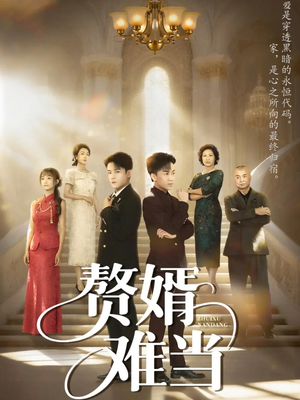 婿业难成(69集) 婿业难成(69集)大结局