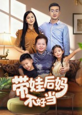 带娃后妈不好当(50集) 带娃后妈不好当(50集)在哪个app能看