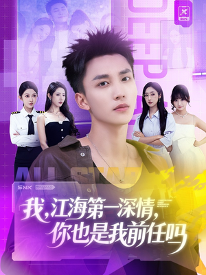 我江海第一深情你也是我前任吗(120集) 我江海第一深情你也是我前任吗(120集)我真的爱了