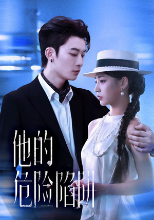 他的危险陷阱(56集) 他的危险陷阱(56集)剧好看短剧推荐