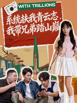 系统扶我青云志,我带兄弟踏山巅(60集) 系统扶我青云志,我带兄弟踏山巅(60集)每天分享短剧