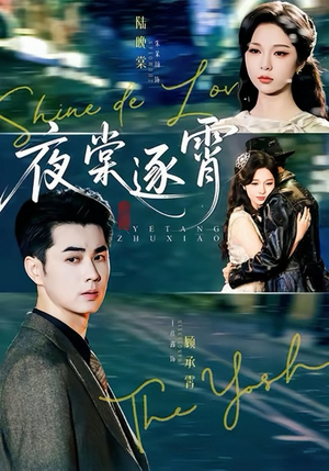 夜棠逐霄(74集) 夜棠逐霄(74集)好看又上头短剧