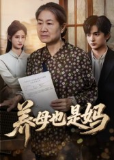 养母也是妈(60集) 养母也是妈(60集)好看短剧分享