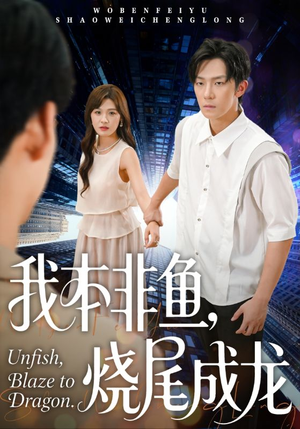 我本非鱼烧尾成龙(60集) 我本非鱼烧尾成龙(60集)短剧前十排行榜