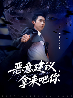 恶意建议,拿来吧你(82集) 恶意建议,拿来吧你(82集)热门短剧推荐