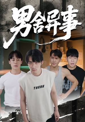 男舍异事(44集) 男舍异事(44集)热门爆款短剧