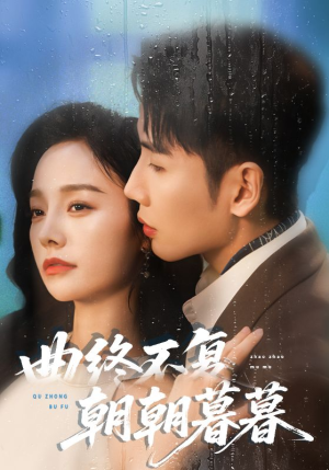 曲终不复朝朝暮暮(64集) 曲终不复朝朝暮暮(64集)网盘在线观看