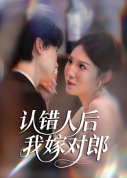 认错人后嫁对郎(70集) 认错人后嫁对郎(70集)直接追到结尾