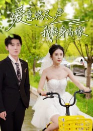 爱意燃尽,我转身高嫁(65集) 爱意燃尽,我转身高嫁(65集)悬疑短剧推荐