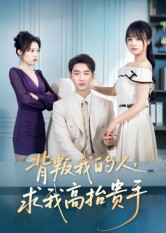 背叛我的人,求我高抬贵手(72集) 背叛我的人,求我高抬贵手(72集)短剧太精彩