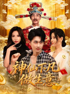 神仙下凡做生意(61集) 神仙下凡做生意(61集)在哪看