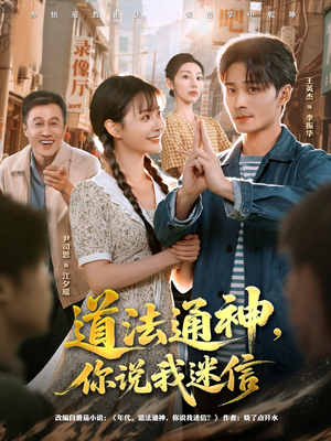 道法通神,你说我迷信(80集) 道法通神,你说我迷信(80集)独家资源免费看