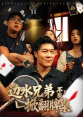 边水兄弟不服!掀翻牌桌(50集) 边水兄弟不服!掀翻牌桌(50集)短剧精彩绝伦