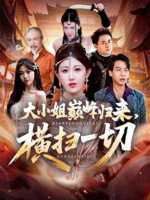 遭背叛后,大小姐做法绝了(72集) 遭背叛后,大小姐做法绝了(72集)热门短剧榜单