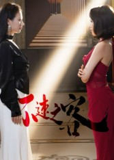 不速之客(40集) 不速之客(40集)在哪个平台能看