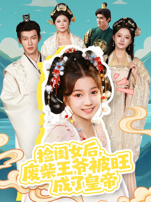 捡闺女后,废柴王爷被旺成了皇帝(72集) 捡闺女后,废柴王爷被旺成了皇帝(72集)剧情简介