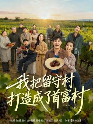 我把留守村打造成了首富村(78集) 我把留守村打造成了首富村(78集)短剧更新抢先看