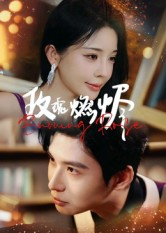 玫瑰燃烬(39集) 玫瑰燃烬(39集)免费看全网短剧