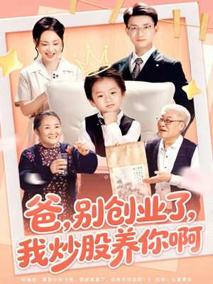 爸别创业了我炒股养你啊(70集) 爸别创业了我炒股养你啊(70集)最火短剧推荐