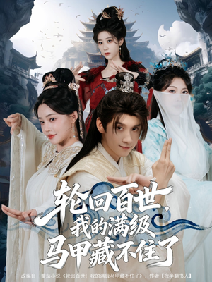 轮回百世,我的满级马甲藏不住了(60集) 轮回百世,我的满级马甲藏不住了(60集)360网盘观看