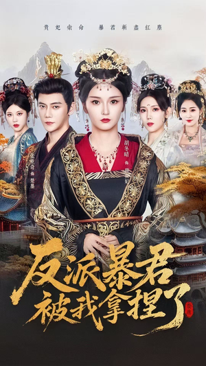 反派暴君被我拿捏了(60集) 反派暴君被我拿捏了(60集)短剧太精彩