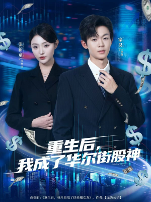 重生后,我成了华尔街股神(80集) 重生后,我成了华尔街股神(80集)好看的短剧分享