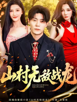 山村无敌战龙(81集) 山村无敌战龙(81集)短剧完整版免费