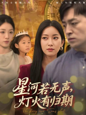 星河若无声,灯火有归期(74集) 星河若无声,灯火有归期(74集)免费观看全集