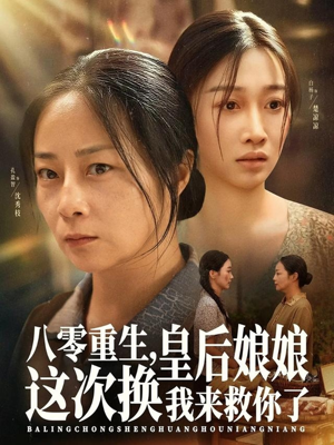 八零重生,皇后娘娘这次换我来救你了(78集) 八零重生,皇后娘娘这次换我来救你了(78集)演员表