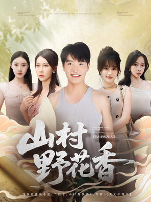 山村野花香(71集) 山村野花香(71集)甜宠短剧追到爽