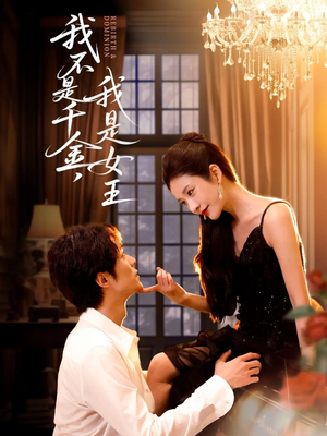 我不是千金,我是女王(60集) 我不是千金,我是女王(60集)短剧全集完整版