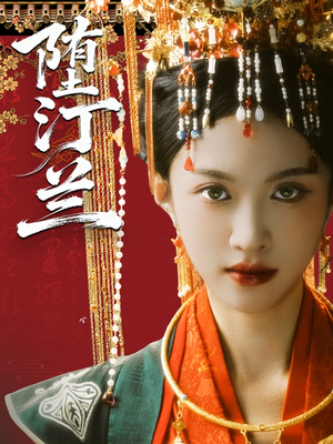 堕汀兰(65集) 堕汀兰(65集)热播短剧免费看