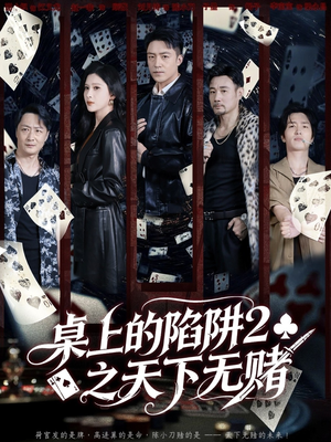 桌上的陷阱2之天下无赌(60集) 桌上的陷阱2之天下无赌(60集)免费短剧合集