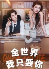 全世界我只要你(65集) 全世界我只要你(65集)在哪里可以全集