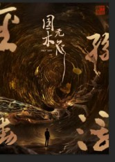 国木无双(50集) 国木无双(50集)短剧片段分享