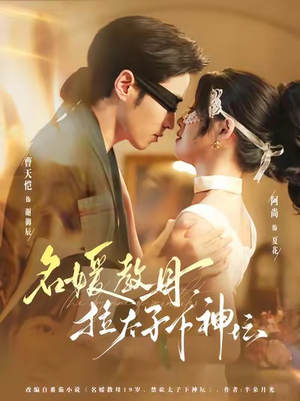 名媛教母,拉太子下神探(75集) 名媛教母,拉太子下神探(75集)免费版