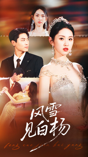 风雪见白杨(93集) 风雪见白杨(93集)一口气追完短剧