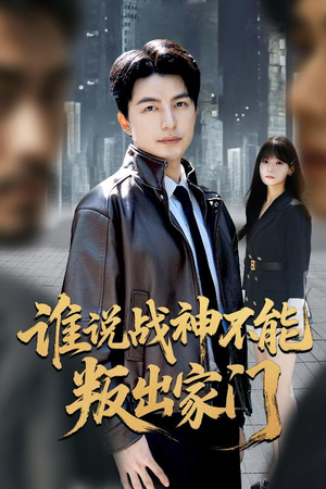 谁说战神不能叛出家门(60集) 谁说战神不能叛出家门(60集)网络小短剧