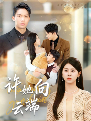 许她向云端(88集) 许她向云端(88集)太好看了短剧