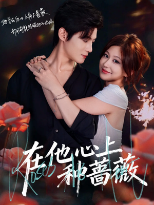 在他心上种蔷薇(81集) 在他心上种蔷薇(81集)经典回顾免费看