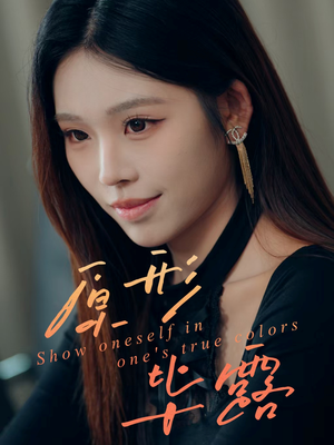 原形毕露(30集) 原形毕露(30集)免费全集短剧