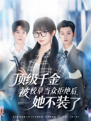 顶级千金被校草当众拒绝后,她不装了(62集) 顶级千金被校草当众拒绝后,她不装了(62集)精彩短剧下载