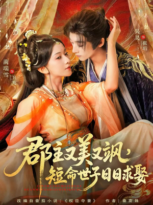 郡主又美又飒,短命世子日日求娶(76集) 郡主又美又飒,短命世子日日求娶(76集)短剧抢先看全集