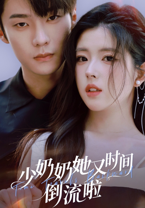 少奶奶她又时间倒流啦(72集) 少奶奶她又时间倒流啦(72集)短剧上头又好看