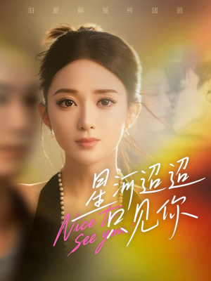 星河迢迢只见你(79集) 星河迢迢只见你(79集)推荐你们也去看