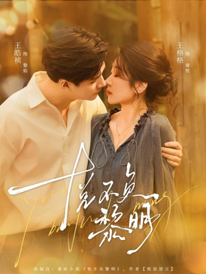 悦不负黎明(61集) 悦不负黎明(61集)视频在线看