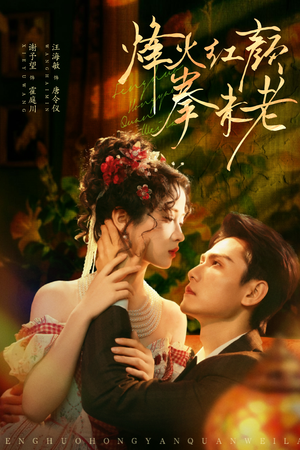 烽火红颜拳未老(53集) 烽火红颜拳未老(53集)全季一次看完